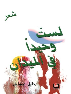 cover image of لست وحيدا في الميدان : شعر